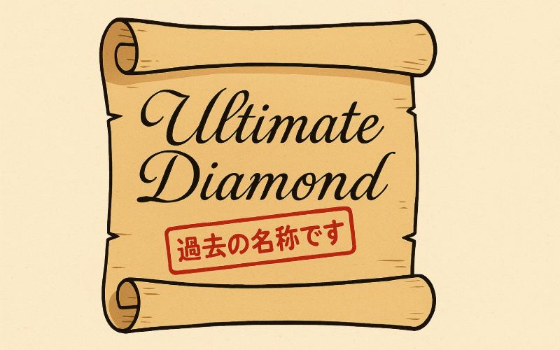 ダイヤモンドシライシの旧名称アルティメイト