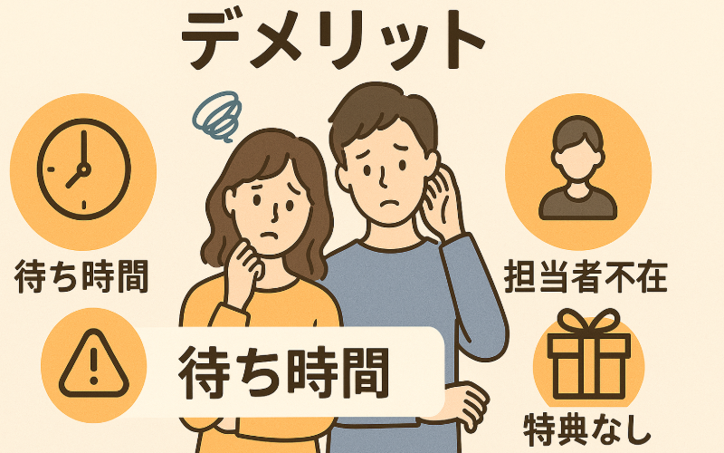 予約なしで行くデメリット